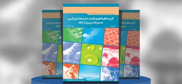 کاربردهای فناوری‌نانو در منسوجات ورزشی و منسوجات بیرون از خانه