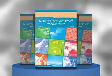 کاربردهای فناوری‌نانو در منسوجات ورزشی و منسوجات بیرون از خانه