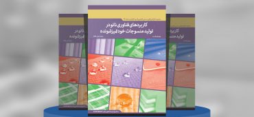 کاربردهای فناوری‌نانو در تولید منسوجات خودتمیزشونده