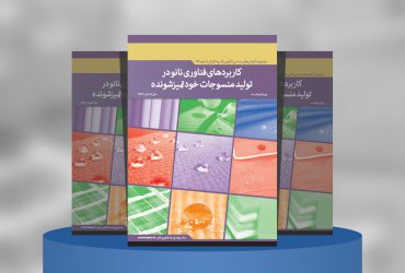 کاربردهای فناوری‌نانو در تولید منسوجات خودتمیزشونده