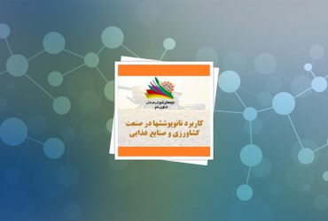 دوره صنعتی کاربرد نانوپوشش‌ها در صنعت کشاورزی برگزار شد