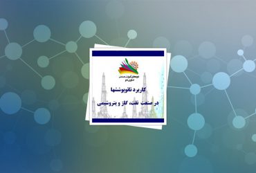 دوره صنعتی کاربرد نانوپوششها در صنعت نفت، گاز و پتروشیمی برگزار شد