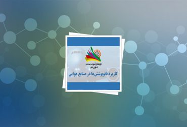 دوره صنعتی نانوپوشش‌ها در صنایع هوایی برگزار شد