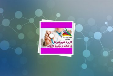 دوره صنعتی کاربرد نانوپوشش‌ها در پزشکی برگزار شد