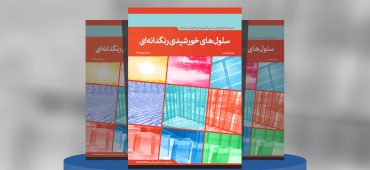 سلول‌های خورشیدی رنگدانه‌ای