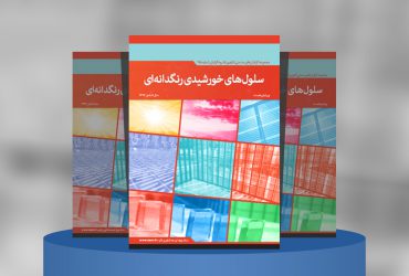 سلول‌های خورشیدی رنگدانه‌ای