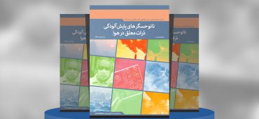 نانوحسگرهای پایش آلودگی ذرات معلق در هوا