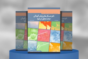 نانوحسگرهای پایش آلودگی ذرات معلق در هوا