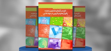 نانوحسگرهای تشخیص دهنده پاتوژن‌های میکروبی در مواد غذایی