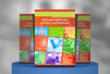 نانوحسگرهای تشخیص دهنده پاتوژن‌های میکروبی در مواد غذایی