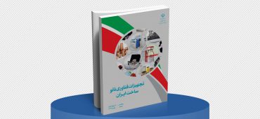 کتب محصولات و تجهیزات فناوری نانو ساخت ایران (جلد دوم-تجهیزات نانو)؛ ویرایش پنجم