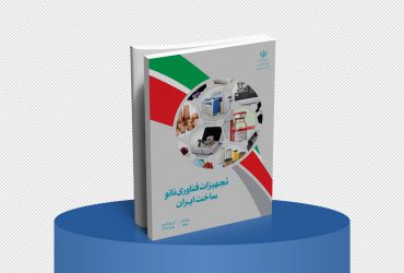 کتب محصولات و تجهیزات فناوری نانو ساخت ایران (جلد دوم-تجهیزات نانو)؛ ویرایش پنجم