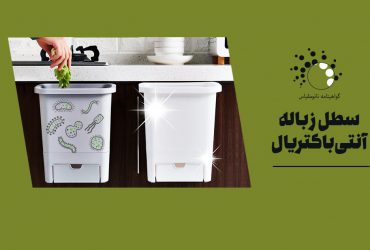 تولید سطل‌های زباله ضدباکتری با فناوری نانو در کشور