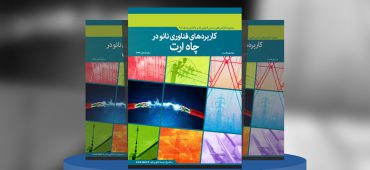 کاربردهای فناوری‌نانو در چاه‌ ارت