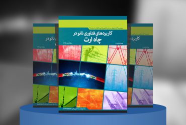 کاربردهای فناوری‌نانو در چاه‌ ارت