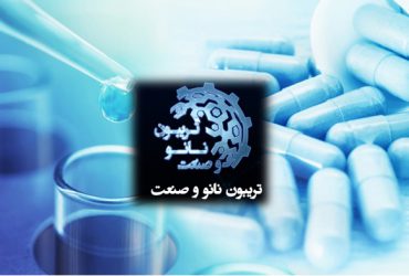 تریبون نانو و صنعت: خلاصه ای از ارائه های شرکتهای نانوفناور در بخش صنایع سلامت و بهداشت