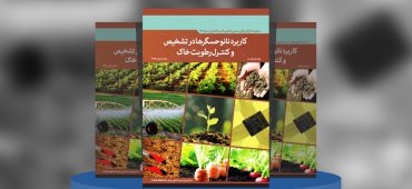 کاربرد نانوحسگرها در تشخیص و کنترل رطوبت خاک