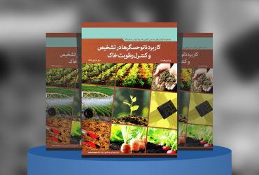 کاربرد نانوحسگرها در تشخیص و کنترل رطوبت خاک