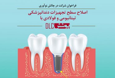 دعوت به همکاری جهت اصلاح سطح تجهیزات صنعتی با پوشش DLC