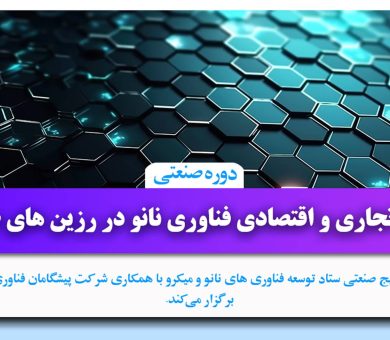 دوره تخصصی “اثرات تجاری و اقتصادی فناوری نانو در صنعت رزین‌” برگزار می‌شود