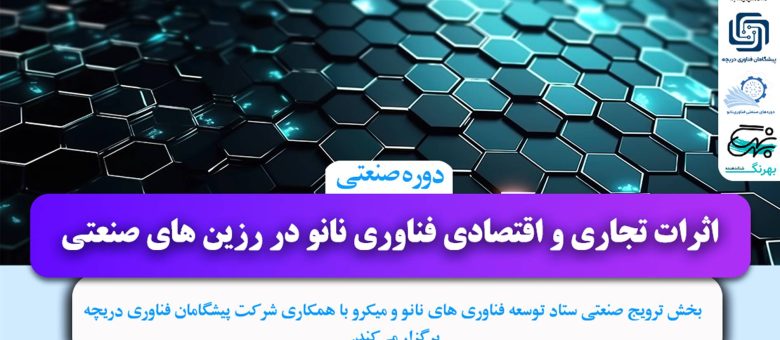 دوره تخصصی “اثرات تجاری و اقتصادی فناوری نانو در صنعت رزین‌” برگزار می‌شود