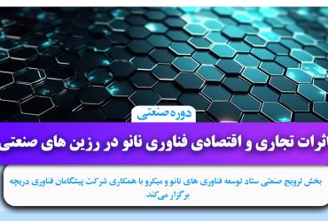 دوره صنعتی «بررسی اثرات تجاری و اقتصادی فناوری نانو در صنایع پلیمر و رزین های صنعتی» برگزار شد