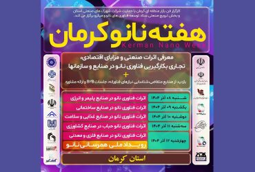 بررسی اثرات فناوری نانو در صنایع غذایی و عمرانی در ادامه نشستهای رویداد «هفته نانو استان کرمان»