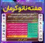 بررسی اثرات فناوری نانو در صنایع غذایی و عمرانی در ادامه نشستهای رویداد «هفته نانو استان کرمان»