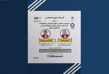 لایو صنعتی نانو: تجارب موفق صادراتی محصولات و خدمات دانش بنیان ایرانی به کشور ترکیه – 22 تیرماه