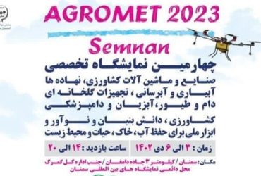 معرفی فرصتهای تجاری و صنعتی فناوری نانوی ایران در نمایشگاه تخصصی صنایع و ماشین‌آلات آبرسانی، غذایی و کشاورزی سمنان