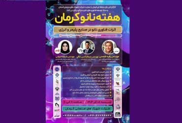 افتتاحیه و روز نخست «هفته نانو استان کرمان» با هدف پیوند فناوران و صنعتگران برگزار شد