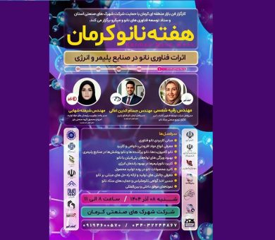افتتاحیه و روز نخست «هفته نانو استان کرمان» با هدف پیوند فناوران و صنعتگران برگزار شد