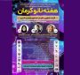 افتتاحیه و روز نخست «هفته نانو استان کرمان» با هدف پیوند فناوران و صنعتگران برگزار شد