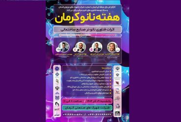 برگزاری دومین روز «رویداد هفته نانو کرمان» با محوریت اثرات نانو در صنایع ساختمانی