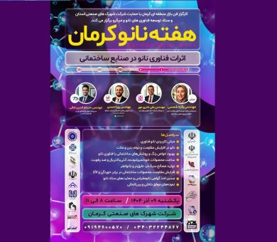برگزاری دومین روز «رویداد هفته نانو کرمان» با محوریت اثرات نانو در صنایع ساختمانی