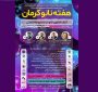 برگزاری دومین روز «رویداد هفته نانو کرمان» با محوریت اثرات نانو در صنایع ساختمانی
