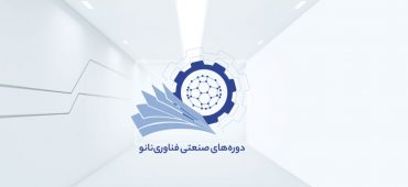 ویدیو تیزر حضور نانوفناوران، مدیران و فعالان صنعتی در دوره‌های صنعتی فناوری نانو