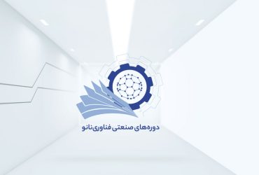 ویدیو تیزر حضور نانوفناوران، مدیران و فعالان صنعتی در دوره‌های صنعتی فناوری نانو