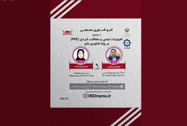 لایو صنعتی نانو: تولید تجهیزات ایمنی و حفاظت فردی (PPE) بر پایه فناوری نانو– 21 اردیبهشت ماه