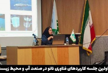 گزارش هفته اول برگزاری دوره صنعتی “کاربردهای فناوری نانو در صنعت آب و محیط‌زیست؛ از آموزش تا ایده‌پردازی”