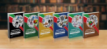 انتشار ویرایش ششم کتاب محصولات و تجهیزات فناوری نانو ساخت ایران