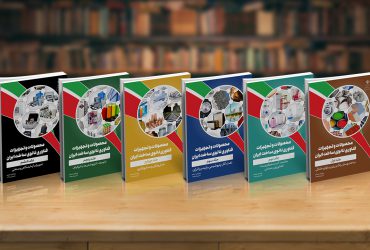 انتشار ویرایش ششم کتاب محصولات و تجهیزات فناوری نانو ساخت ایران