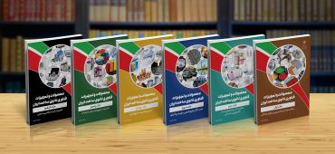 انتشار ویرایش هفتم کتب محصولات و تجهیزات فناوری‌نانو ساخت ایران
