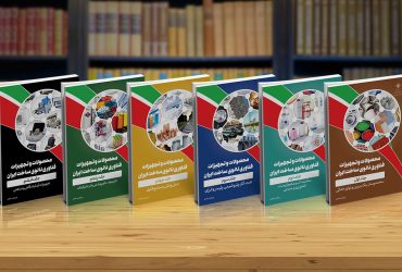 انتشار ویرایش هفتم کتب محصولات و تجهیزات فناوری‌نانو ساخت ایران