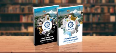 انتشار ویرایش نهم کتب جامع محصولات و تجهیزات فناوری‌نانو ساخت ایران (نانو و صنعت)