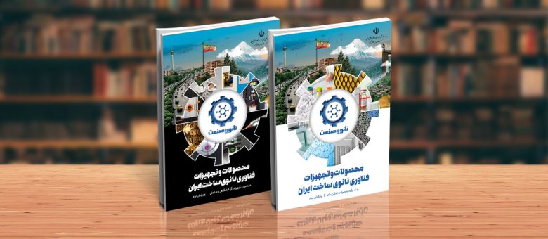 انتشار ویرایش نهم کتب جامع محصولات و تجهیزات فناوری‌نانو ساخت ایران (نانو و صنعت)