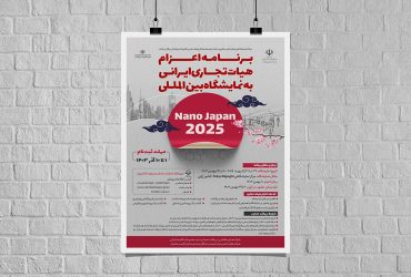 فراخوان اعزام هیات تجاری ایرانی به نمایشگاه بین‌المللی نانو ژاپن ۲۰۲۵