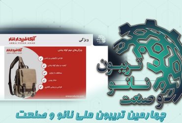 خلاصه‌ای از ارائه شرکت آرکا فیدار انار در چهارمین تریبون ملی نانو و صنعت