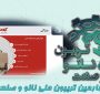 خلاصه‌ای از ارائه شرکت آرکا فیدار انار در چهارمین تریبون ملی نانو و صنعت