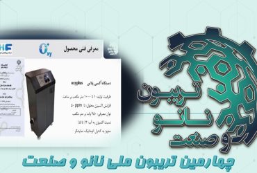 خلاصه‌ای از ارائه شرکت پیشگامان نانوحباب فردانگر در چهارمین تریبون ملی نانو و صنعت